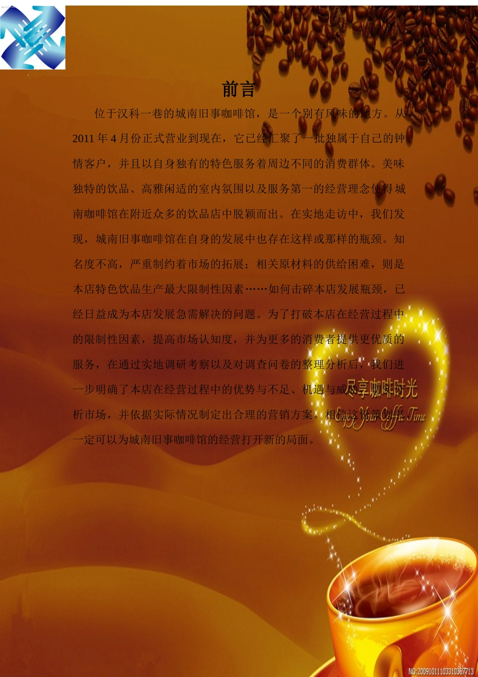 咖啡营销方案_第1页