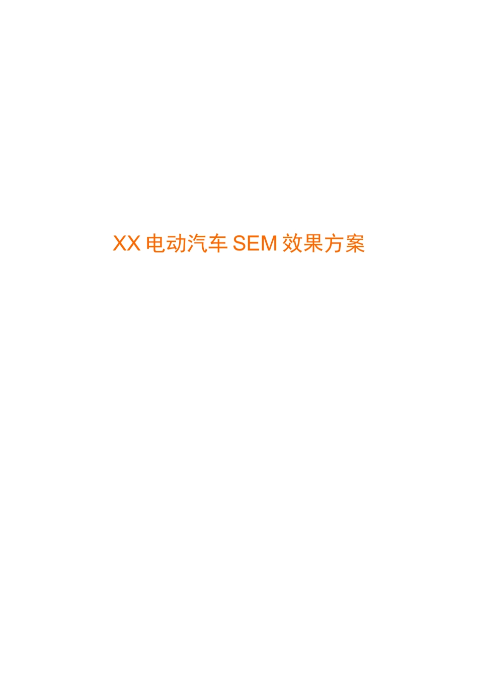 【网络营销】XX电动汽车SEM效果方案_第1页