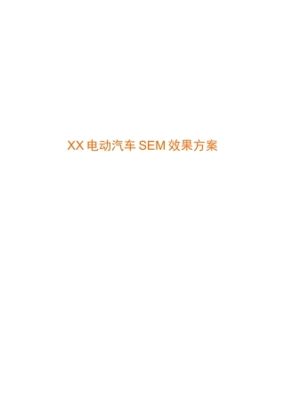 【网络营销】XX电动汽车SEM效果方案