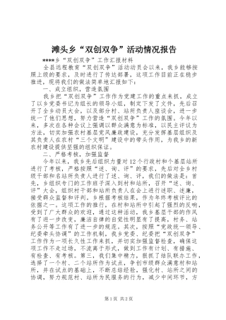 滩头乡“双创双争”活动情况报告 