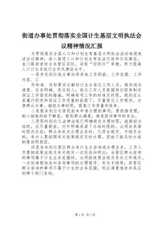 街道办事处贯彻落实全国计生基层文明执法会议精神情况汇报 