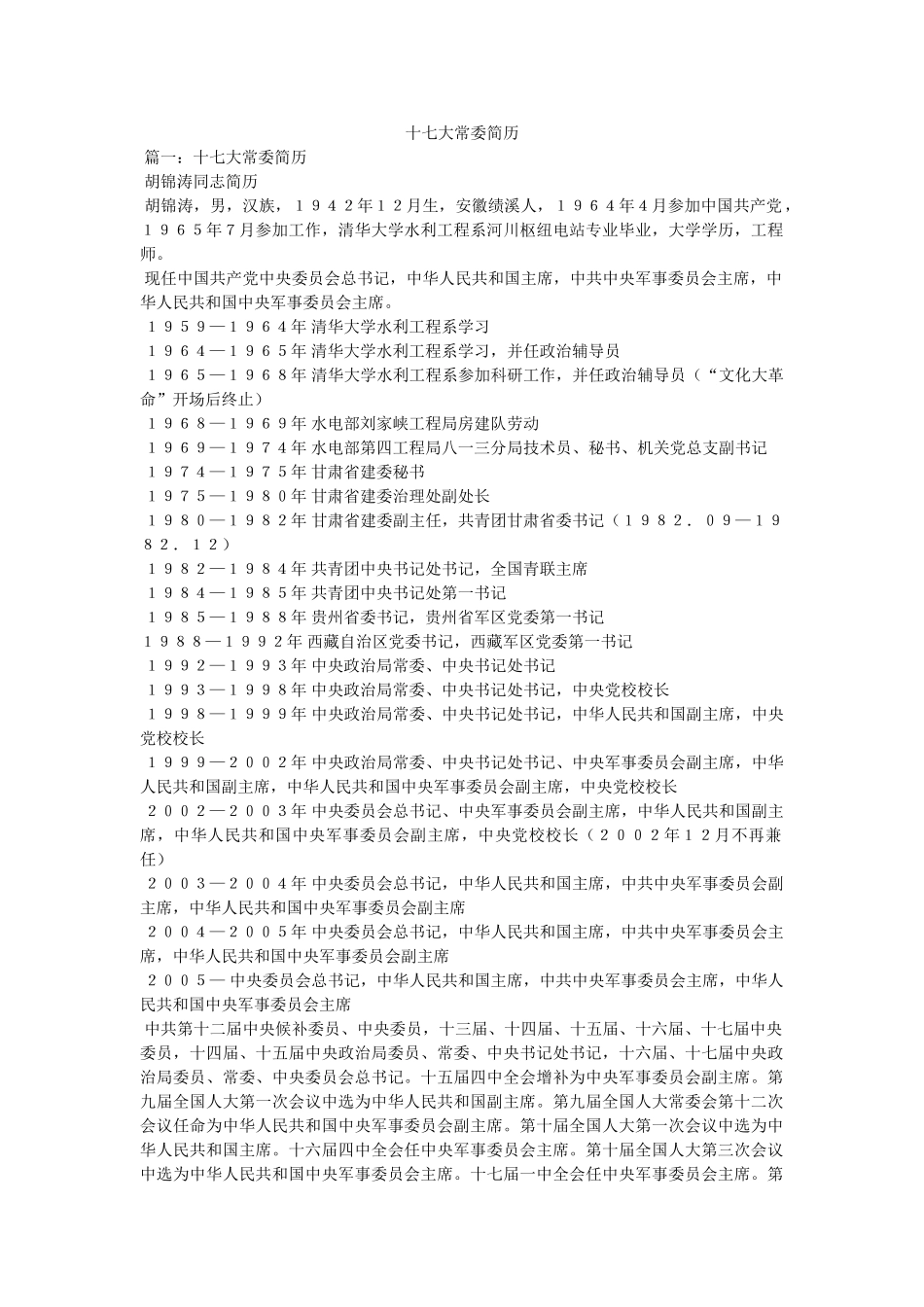 十七大常委简历 _第1页