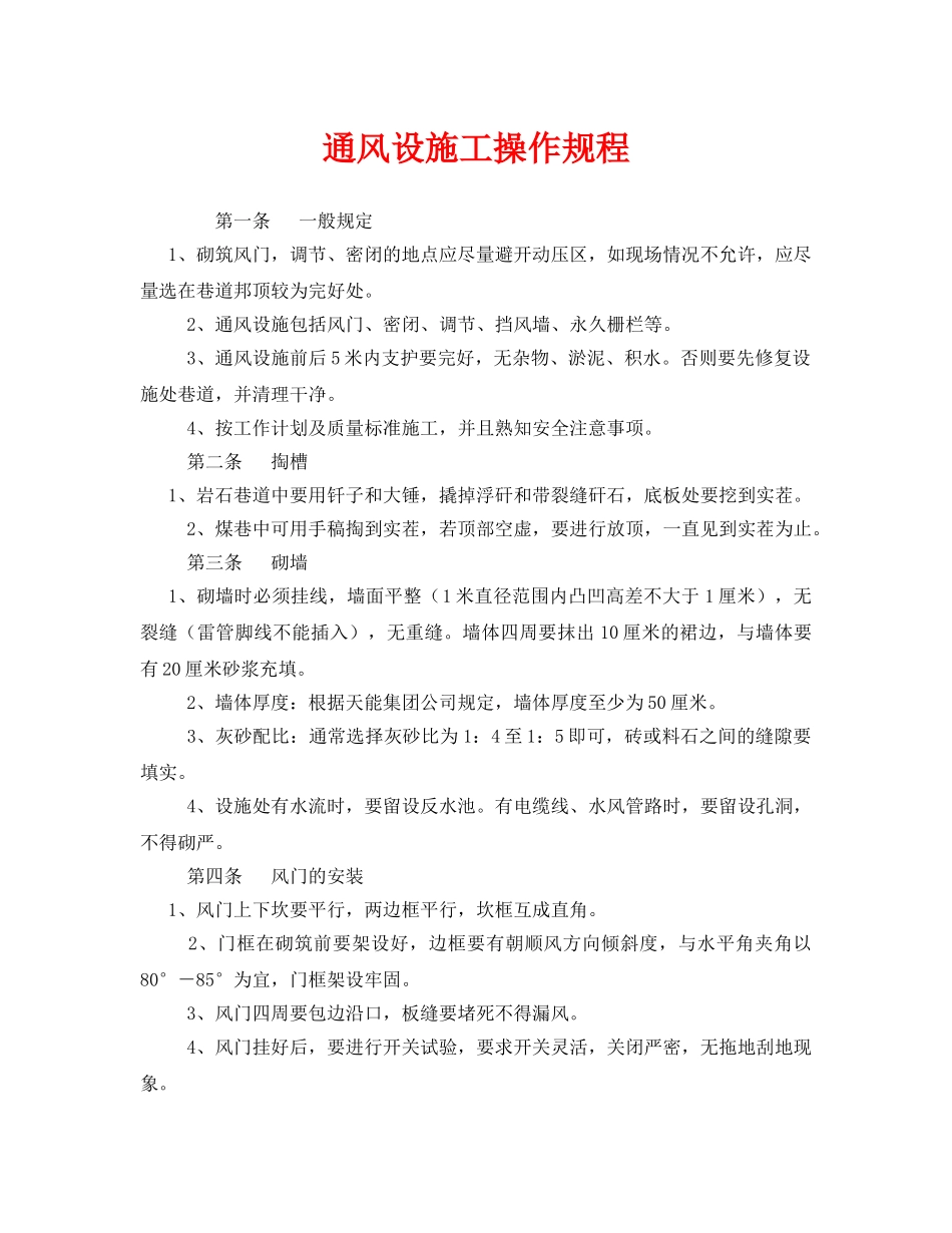 《安全操作规程》之通风设施工操作规程 _第1页