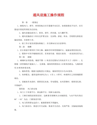 《安全操作规程》之通风设施工操作规程 