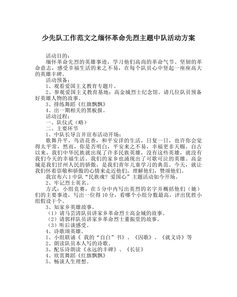 少先队工作范文缅怀革命先烈主题中队活动方案 _第1页