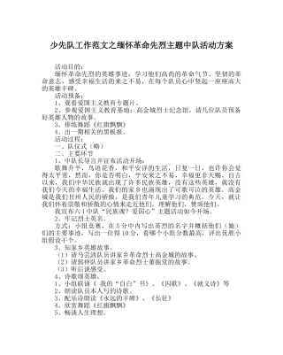 少先队工作范文缅怀革命先烈主题中队活动方案 