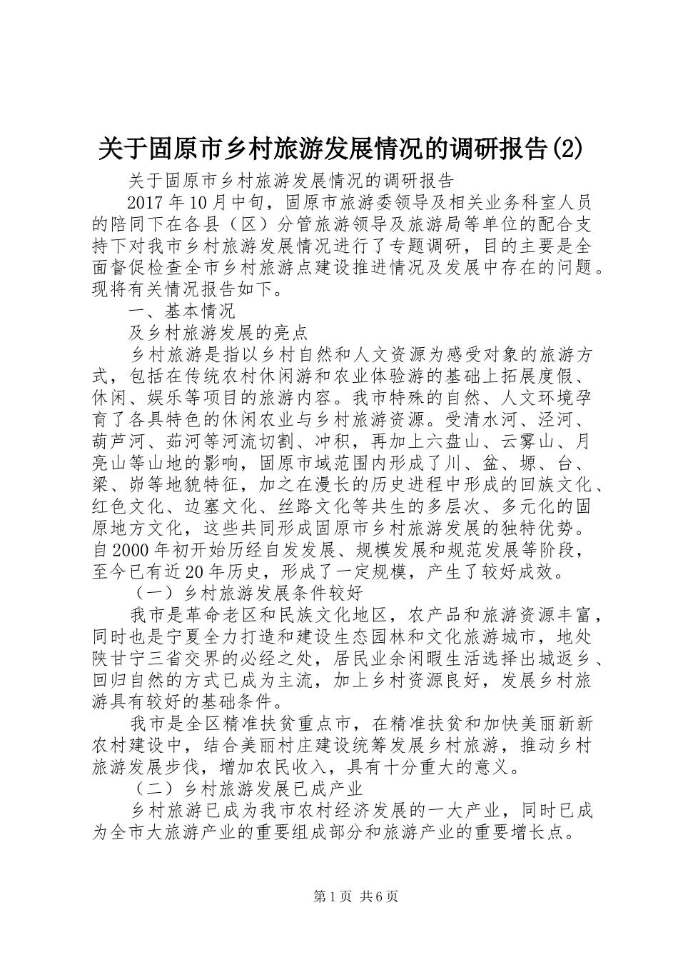 关于固原市乡村旅游发展情况的调研报告_第1页