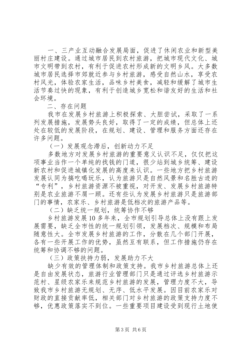 关于固原市乡村旅游发展情况的调研报告_第3页