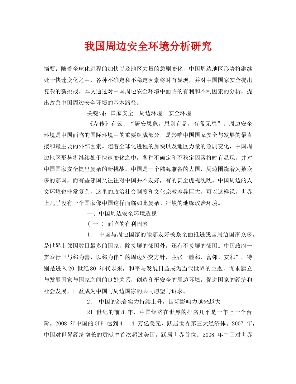 《安全管理论文》之我国周边安全环境分析研究 _第1页