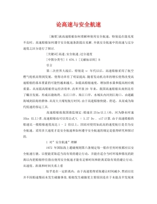 《安全管理论文》之论高速与安全航速 