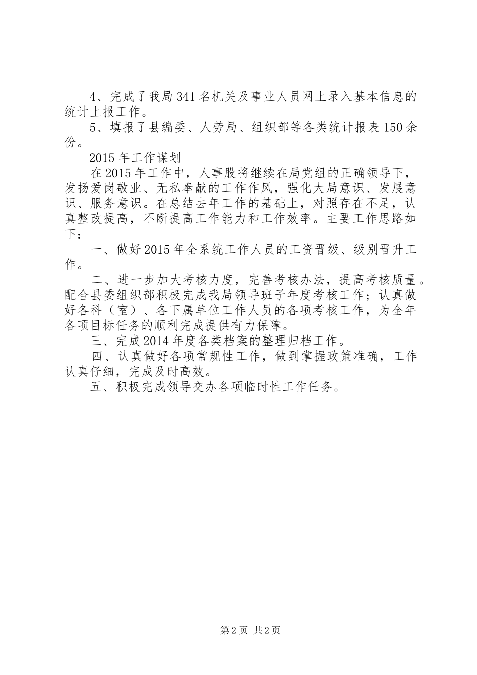 住建局人事股XX年工作总结及XX年工作计划_第2页