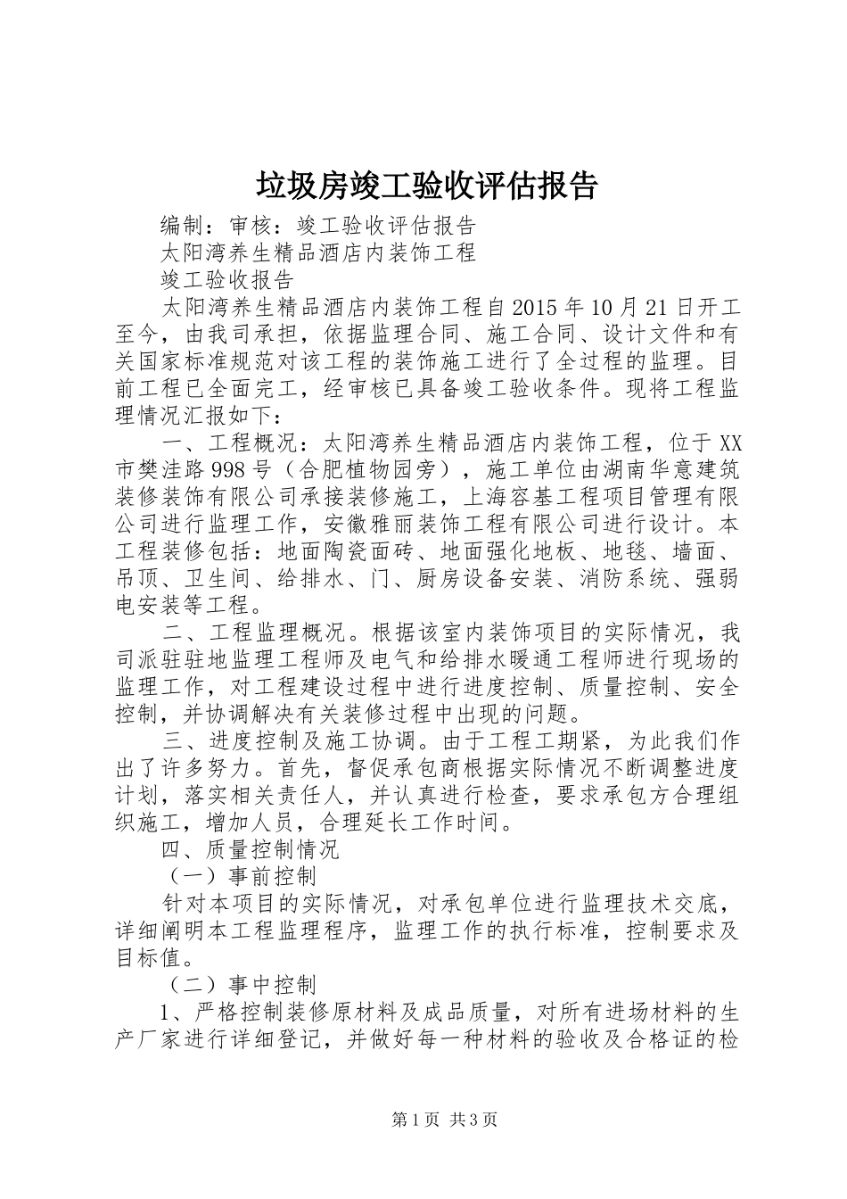 垃圾房竣工验收评估报告 _第1页