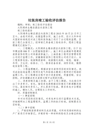 垃圾房竣工验收评估报告 