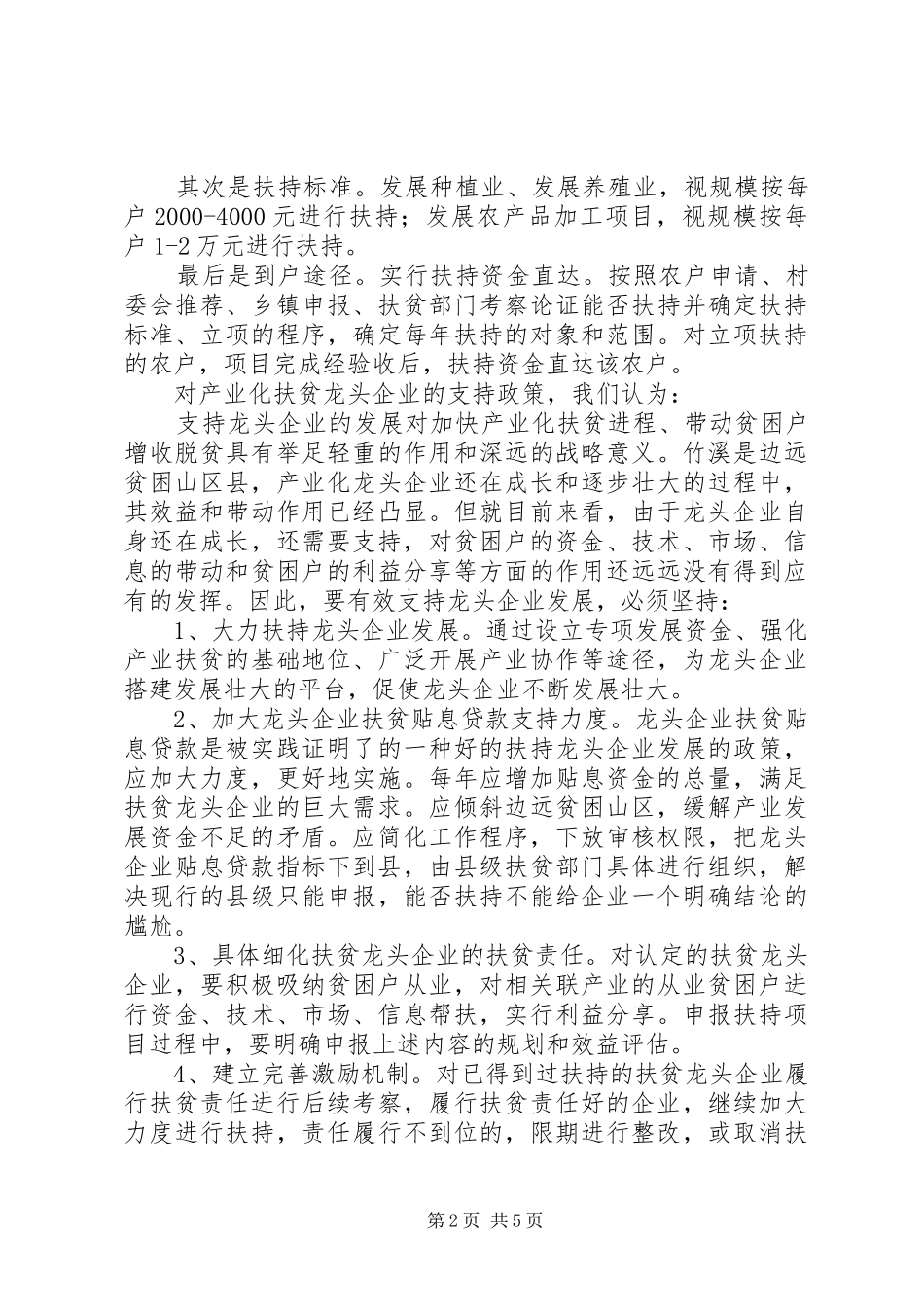 扶贫到户政策措施调研报告 _第2页
