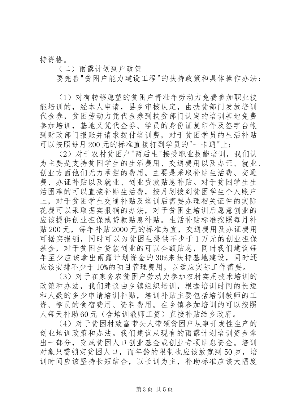 扶贫到户政策措施调研报告 _第3页