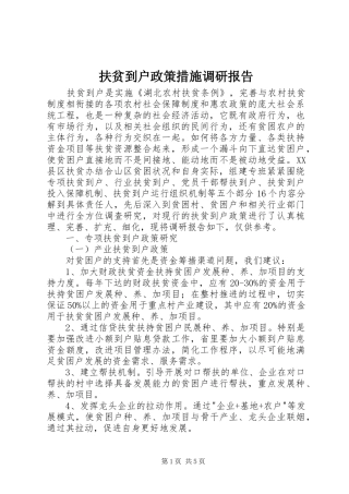 扶贫到户政策措施调研报告 