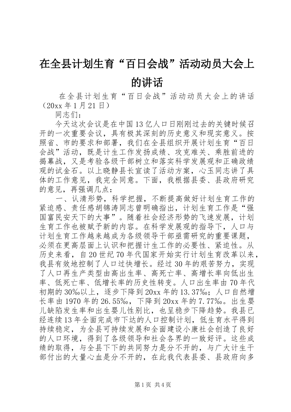 在全县计划生育“百日会战”活动动员大会上的讲话_第1页