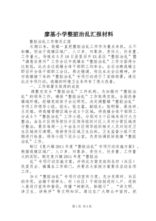 廖基小学整脏治乱汇报材料 