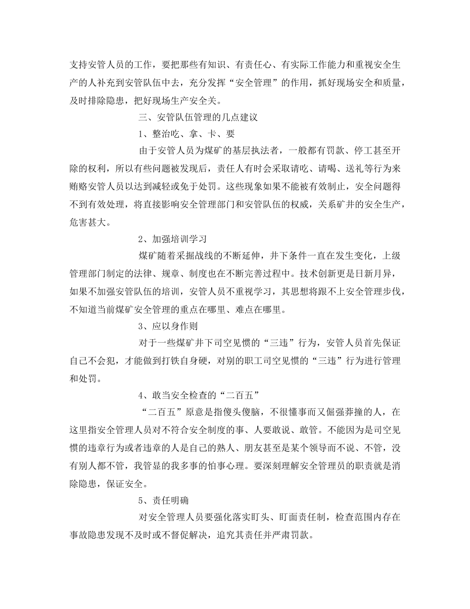 《安全管理论文》之浅谈煤矿基层安全管理队伍的建设 _第2页