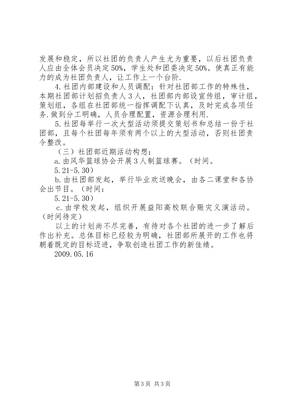 学生会社团部工作计划_第3页