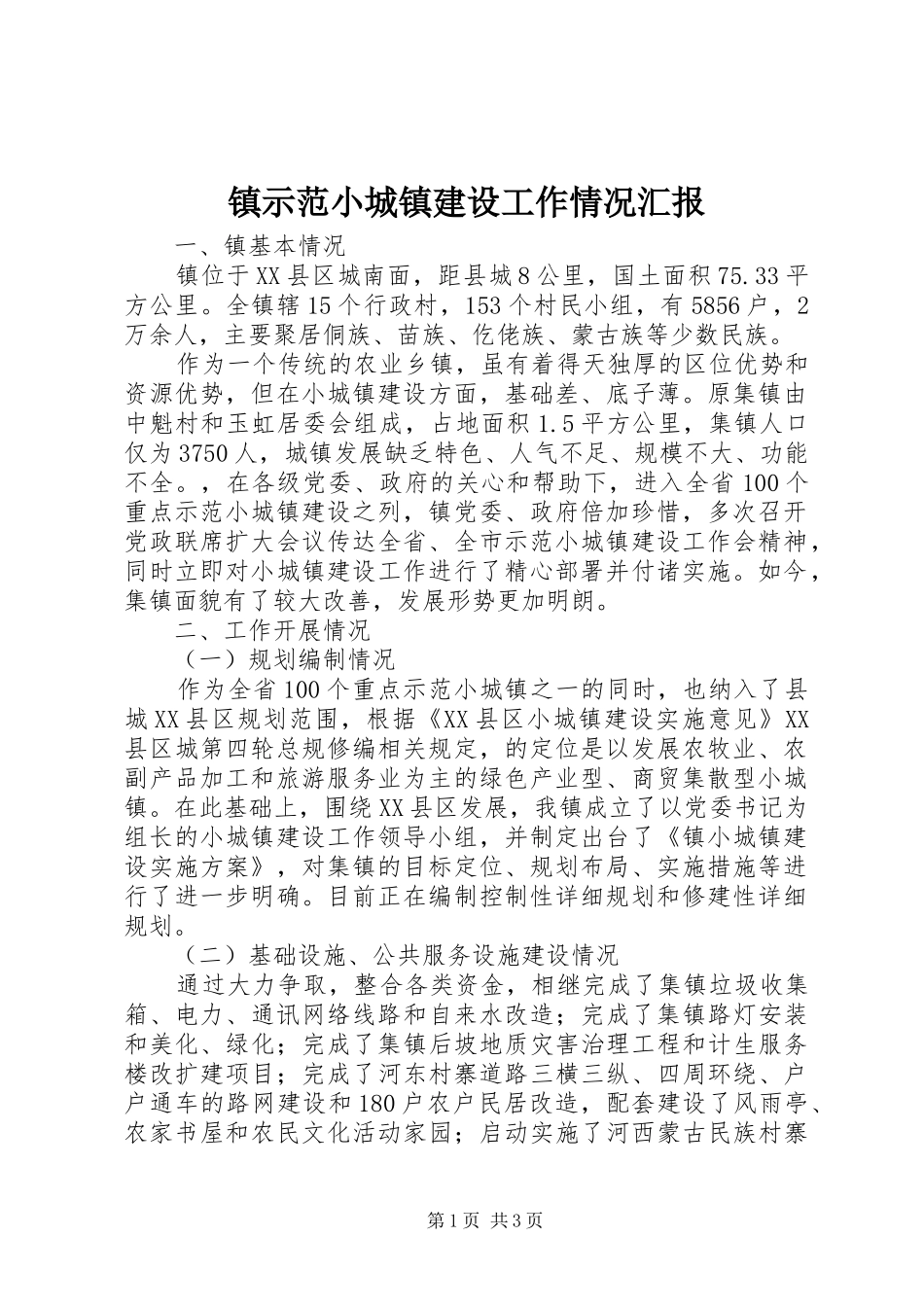 镇示范小城镇建设工作情况汇报 _第1页