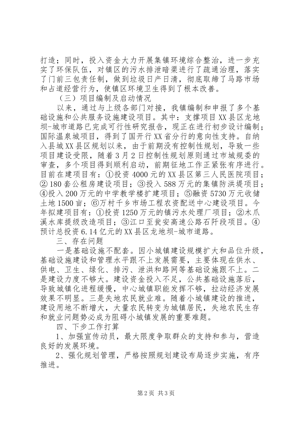 镇示范小城镇建设工作情况汇报 _第2页