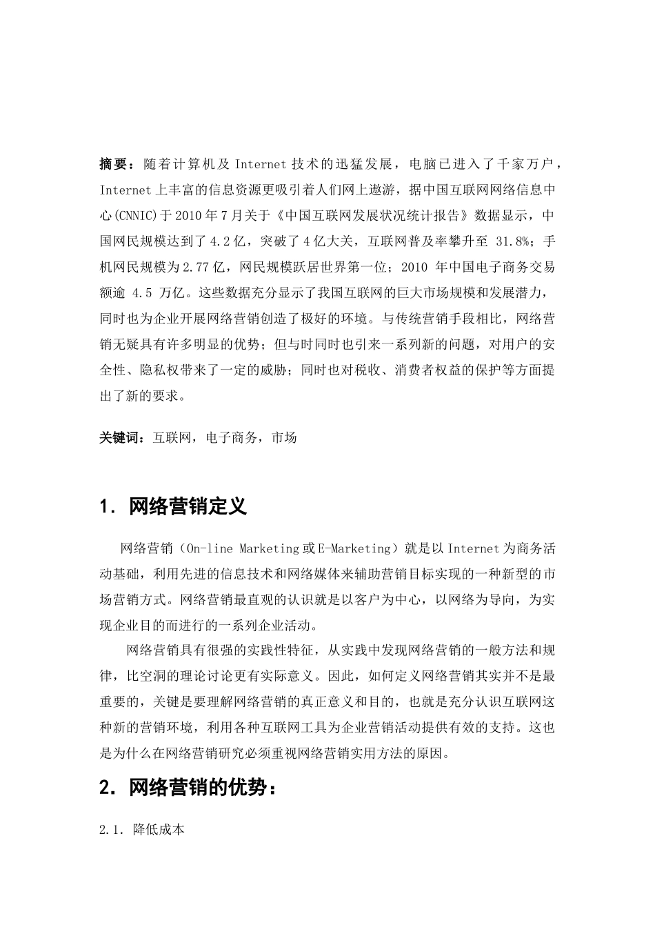 小议网络营销的利和弊_第2页