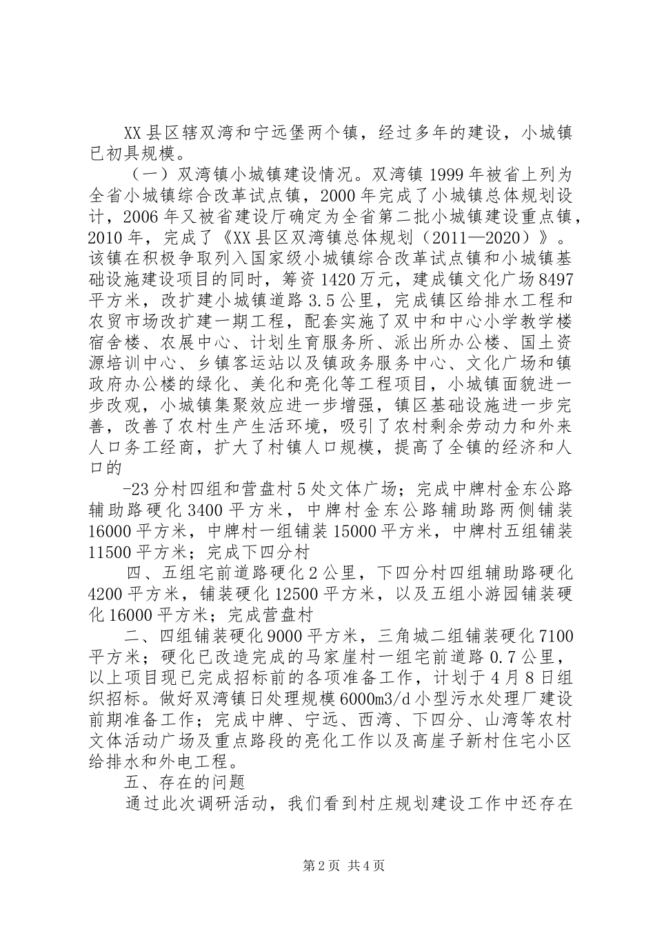 农村第一书记调研报告与农村经济社会发展情况调研报告 _第2页