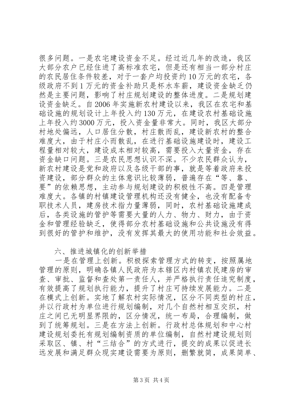 农村第一书记调研报告与农村经济社会发展情况调研报告 _第3页