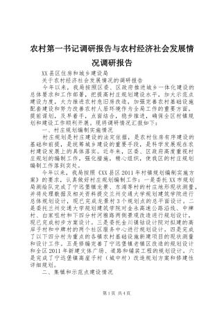 农村第一书记调研报告与农村经济社会发展情况调研报告 
