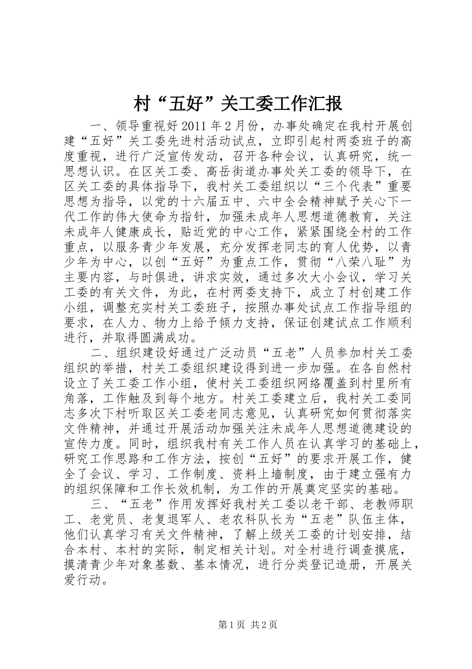 村“五好”关工委工作汇报 _第1页
