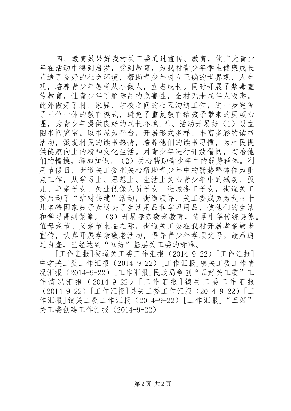 村“五好”关工委工作汇报 _第2页