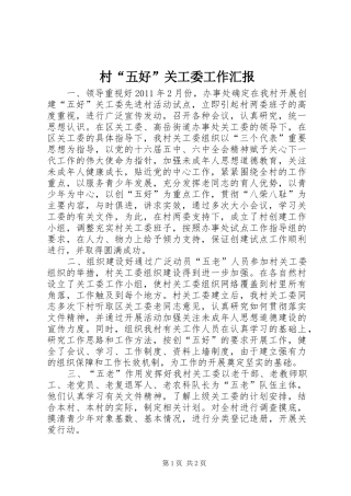 村“五好”关工委工作汇报 