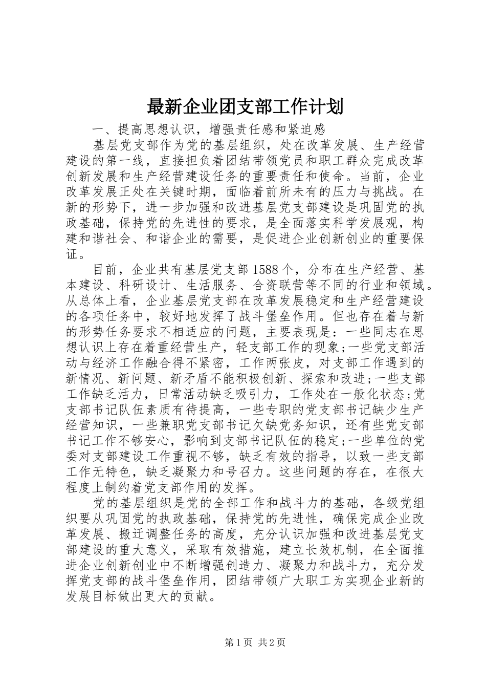 最新企业团支部工作计划_第1页