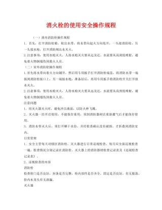 《安全操作规程》之消火栓的使用安全操作规程 