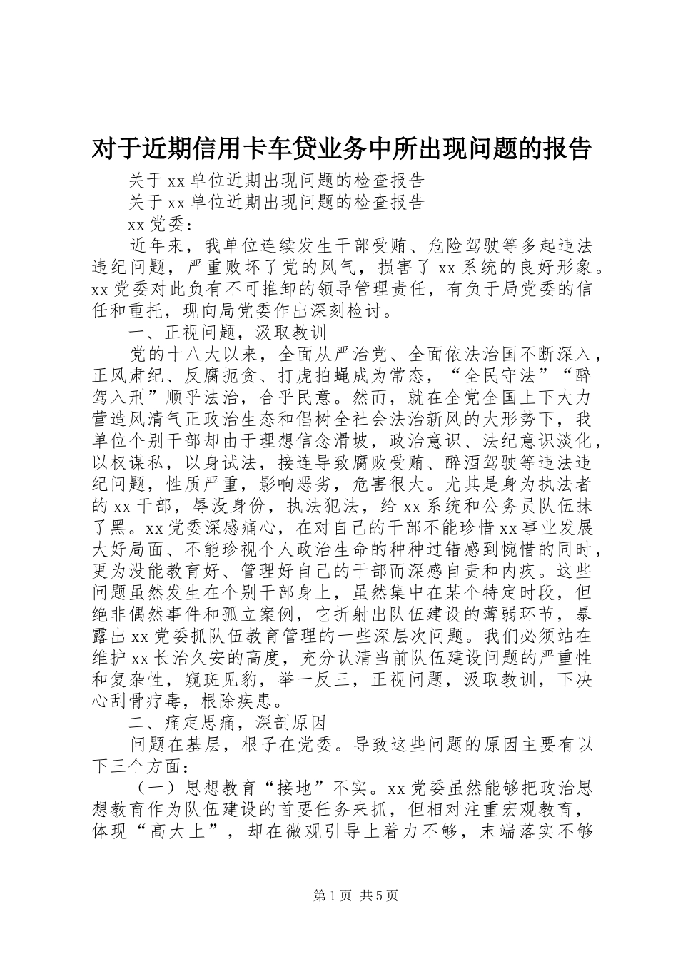 对于近期信用卡车贷业务中所出现问题的报告 _第1页