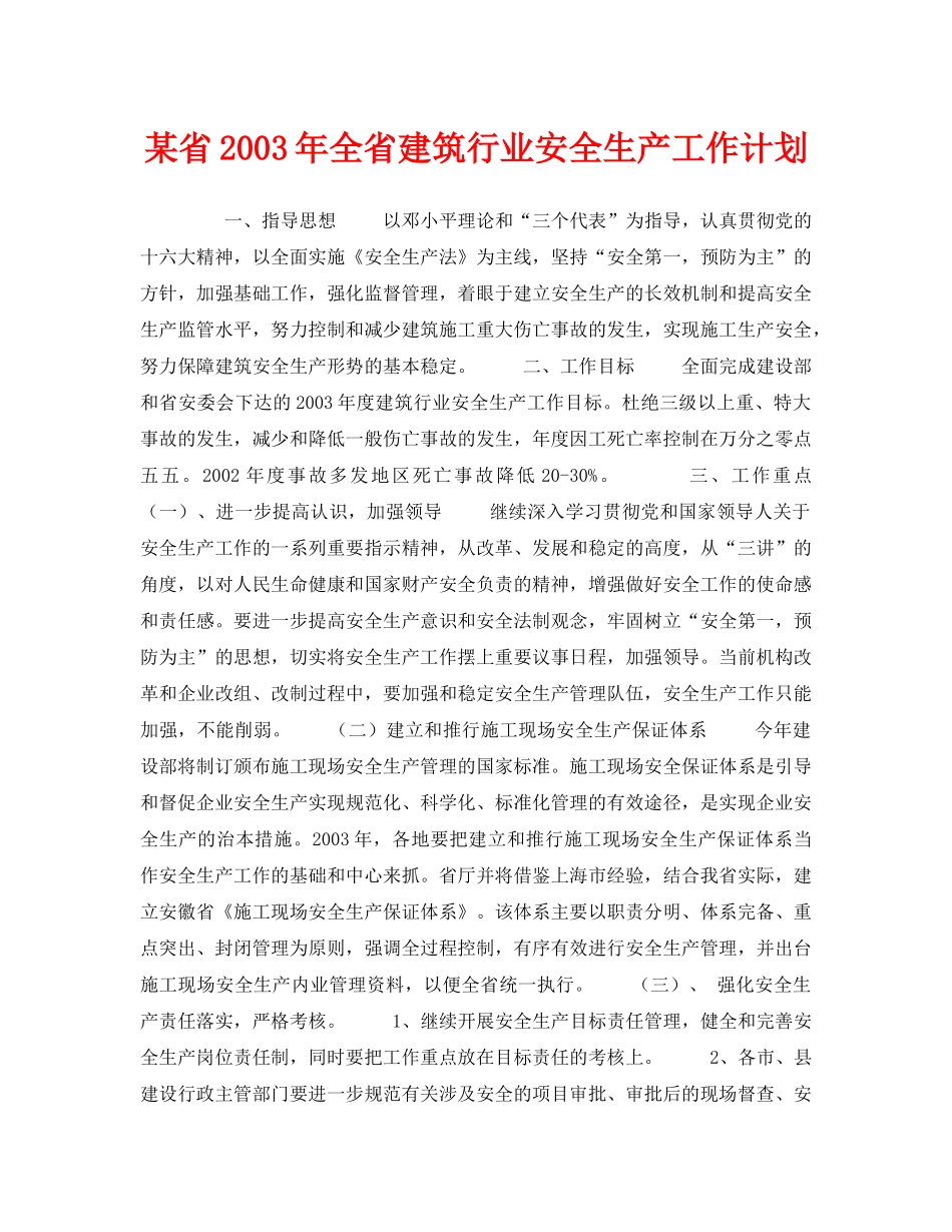《安全管理文档》之某省2003年全省建筑行业安全生产工作计划 _第1页