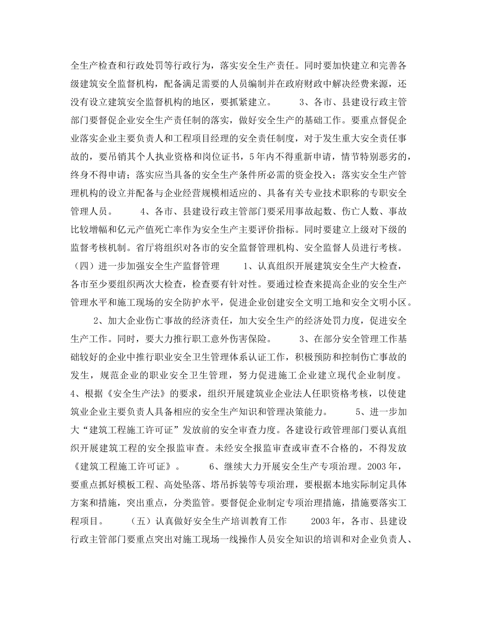 《安全管理文档》之某省2003年全省建筑行业安全生产工作计划 _第2页