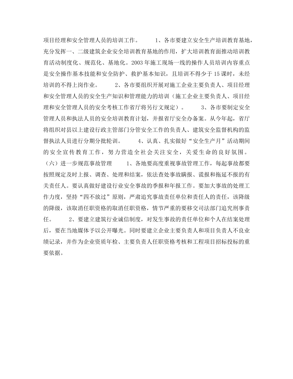 《安全管理文档》之某省2003年全省建筑行业安全生产工作计划 _第3页