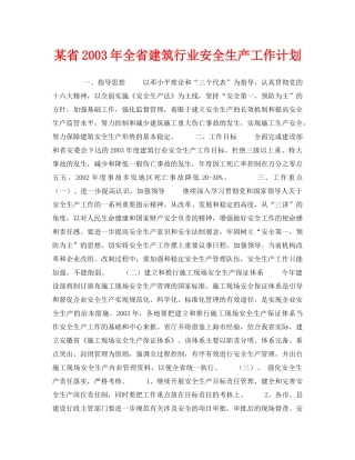 《安全管理文档》之某省2003年全省建筑行业安全生产工作计划 