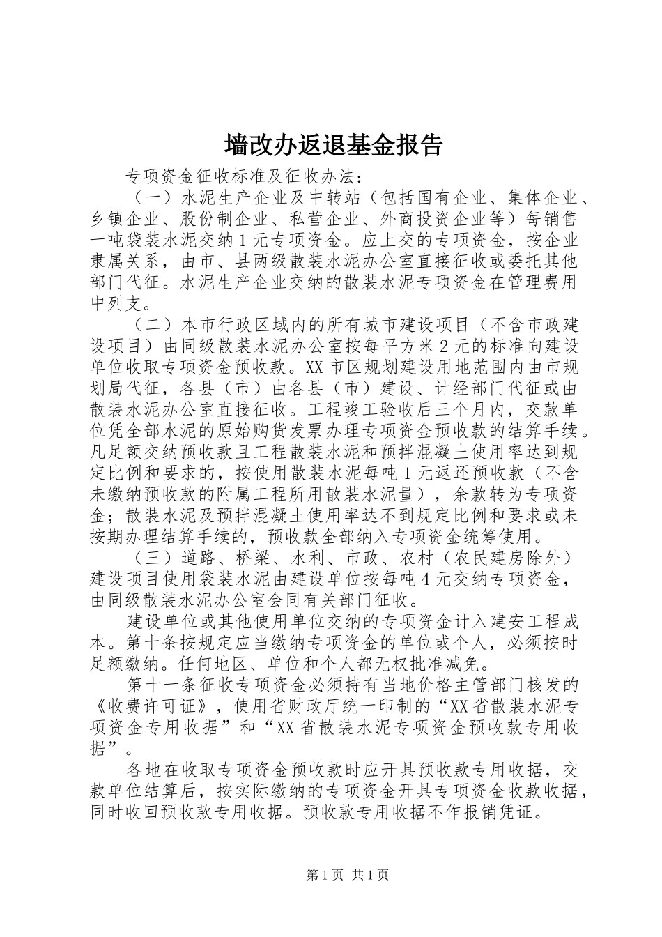 墙改办返退基金报告 _第1页
