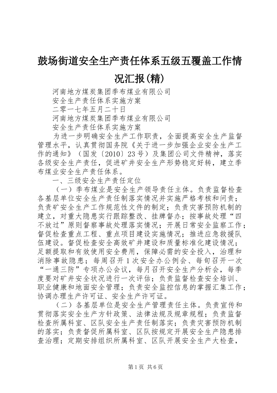鼓场街道安全生产责任体系五级五覆盖工作情况汇报(精) _第1页