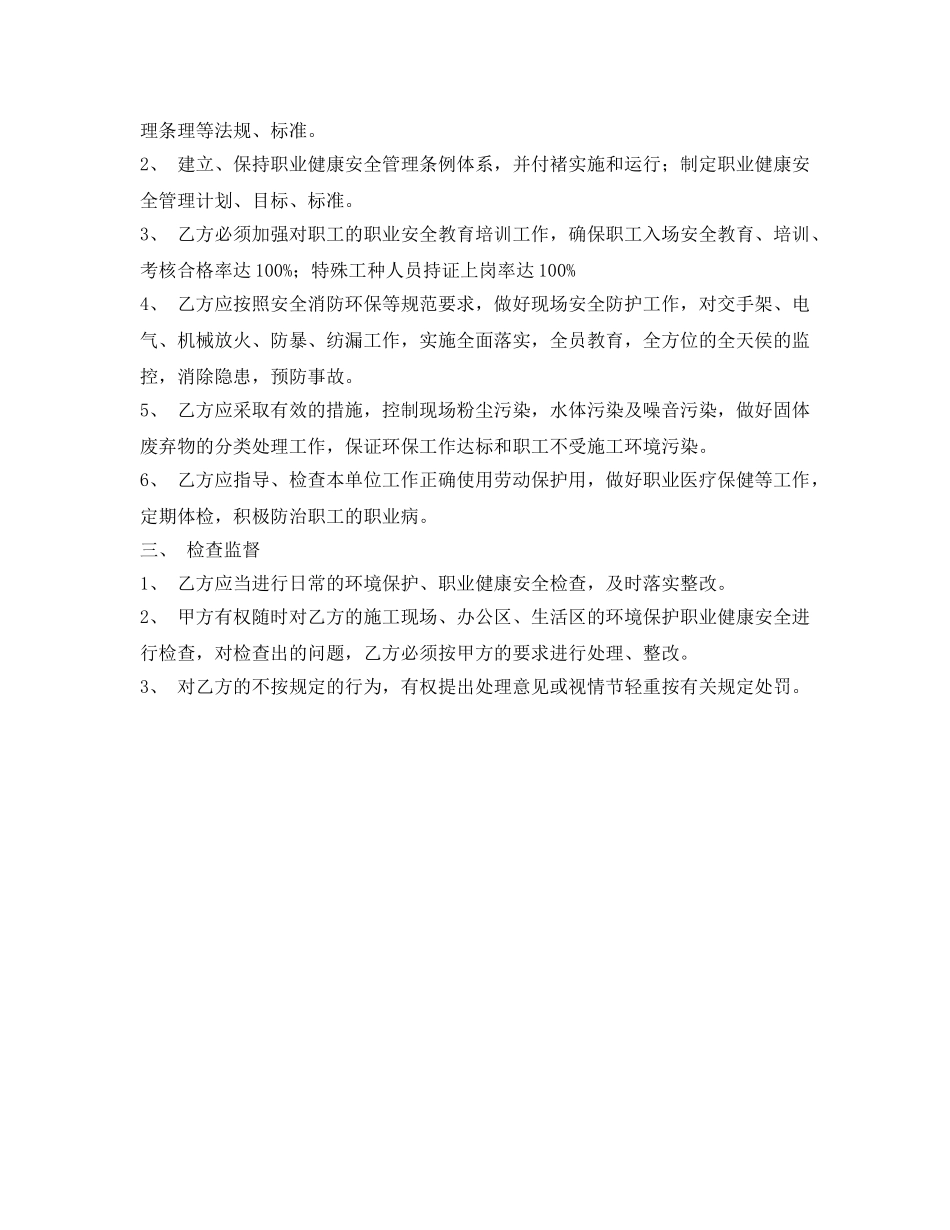 《安全管理文档》之环境保护、职业健康安全协议书 _第2页