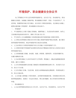 《安全管理文档》之环境保护、职业健康安全协议书 