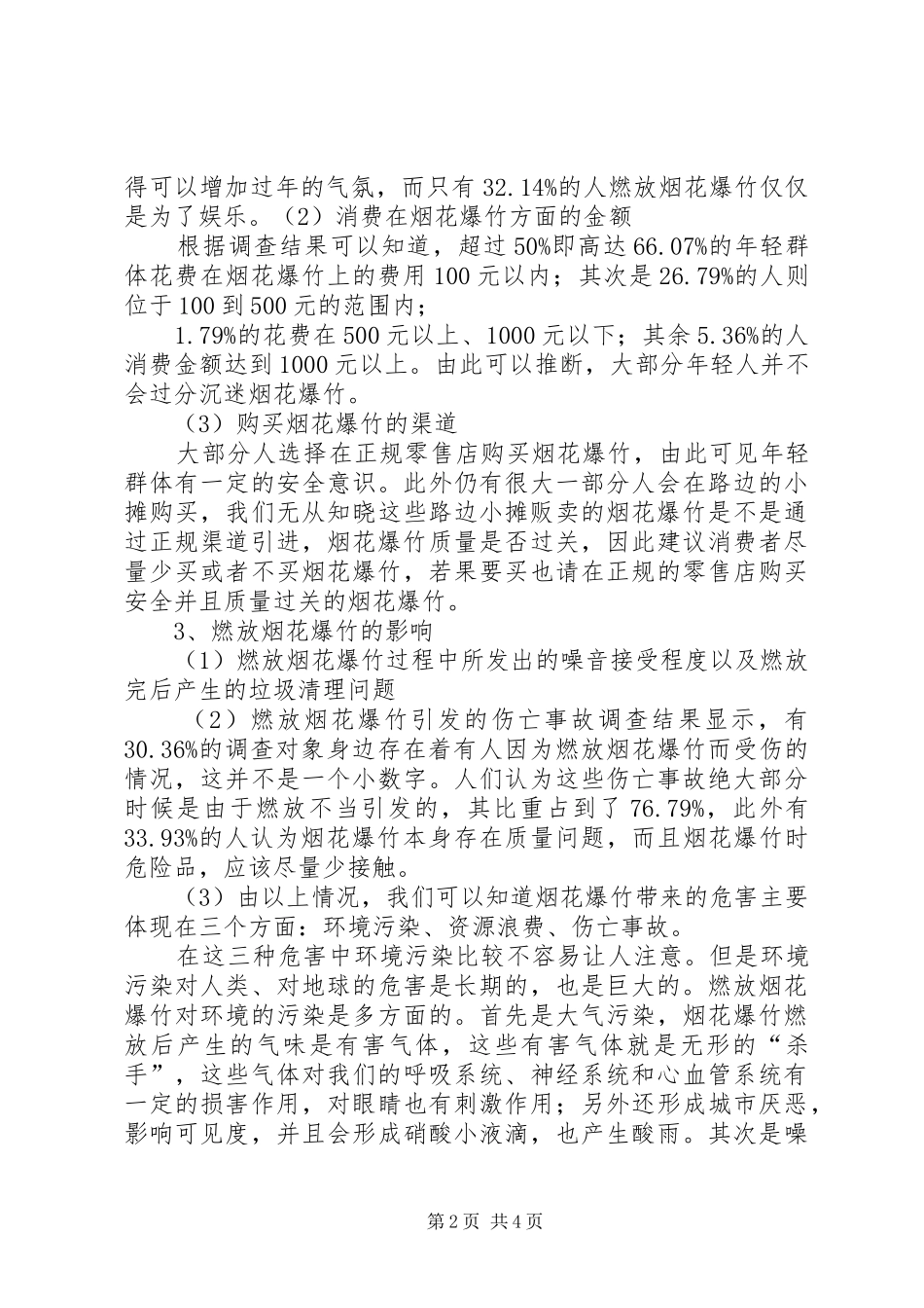 烟花爆竹成果报告_第2页