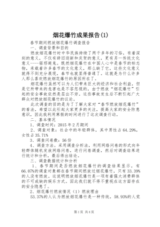 烟花爆竹成果报告