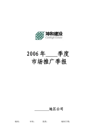 市场推广季报