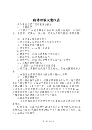 山体滑坡灾害报告 