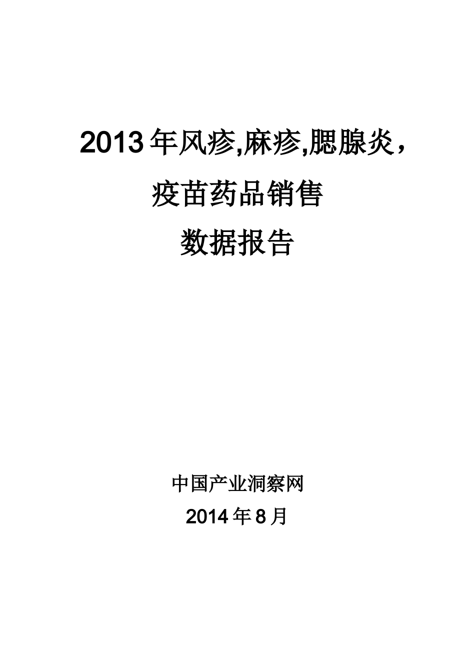 X年风疹麻疹腮腺炎疫苗药品销售数据市场调研报告_第1页