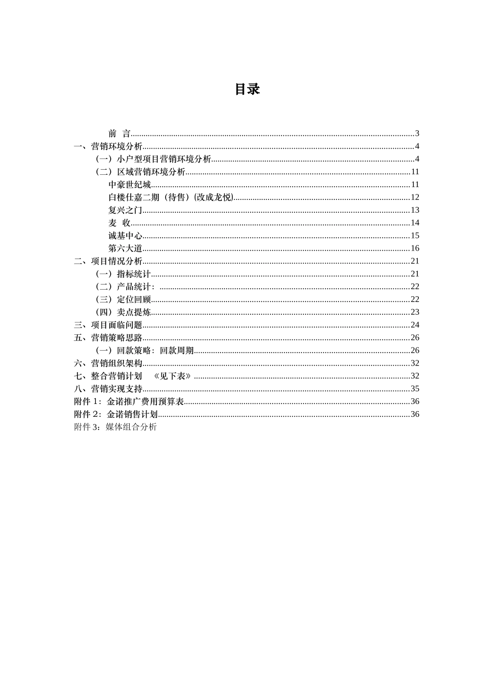 天津金诺南楼地铁项目市场营销报告-37_第2页